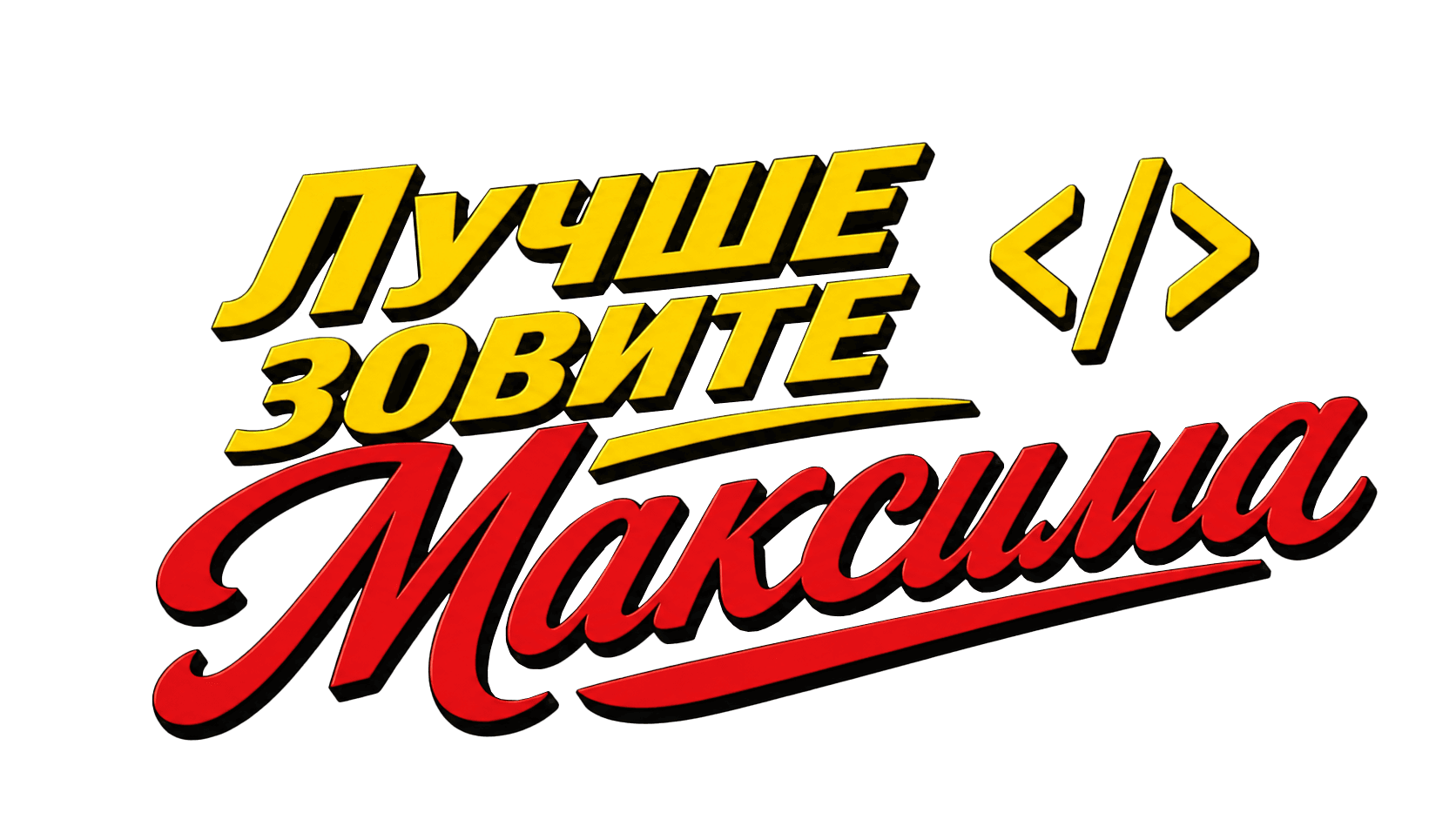 Лучше зовите Максима